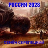 Россия 2028 - Семён Скрепецкий