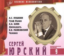 Сергей Юрский - Владимир Маяковский, Александр Пушкин, Александр Блок