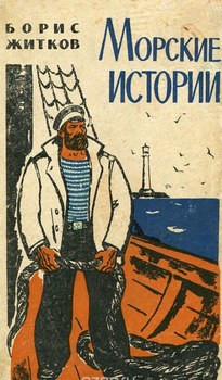 Морские истории - Борис Житков