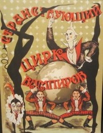 Странствуюший цирк вампиров - Ричард Лаймон