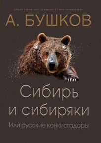 Сибирь и сибиряки, или Русские конкистадоры - Александр Бушков
