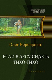 Если в лесу сидеть тихо-тихо - Олег Верещагин