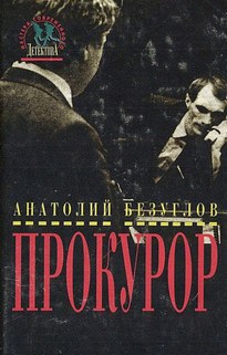 Прокурор - Анатолий Безуглов