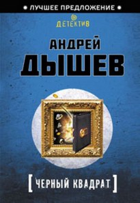 Черный квадрат - Андрей Дышев