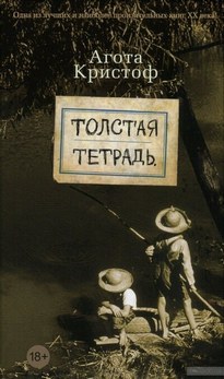 Толстая тетрадь - Агота Кристоф
