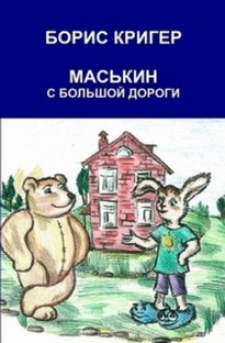Маськин с Большой Дороги - Борис Кригер