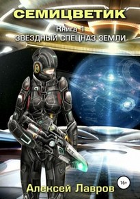 Звёздный спецназ Земли - Алексей Лавров