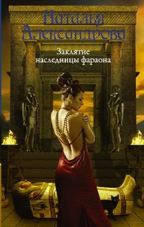 Заклятие наследницы фараона - Наталья Александрова