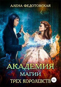 Академия магии Трех Королевств - Алена Федотовская