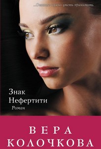 Знак Нефертити - Вера Колочкова