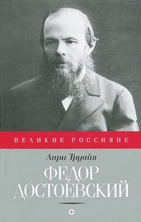 Федор Достоевский - Анри Труайя