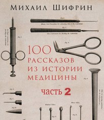 100 рассказов из истории медицины 2 - Михаил Шифрин