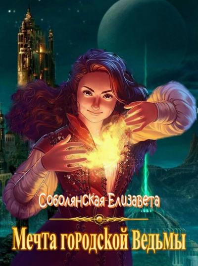 Мечта городской ведьмы - Елизавета Соболянская