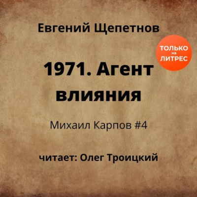 1971. Агент влияния - Щепетнов Евгений