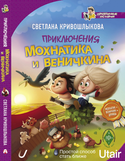 Приключения Мохнатика и Веничкина - Светлана Кривошлыкова