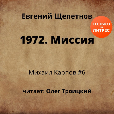 1972. Миссия - Евгений Щепетнов