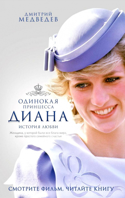 Одинокая принцесса Диана. История любви - Дмитрий Медведев