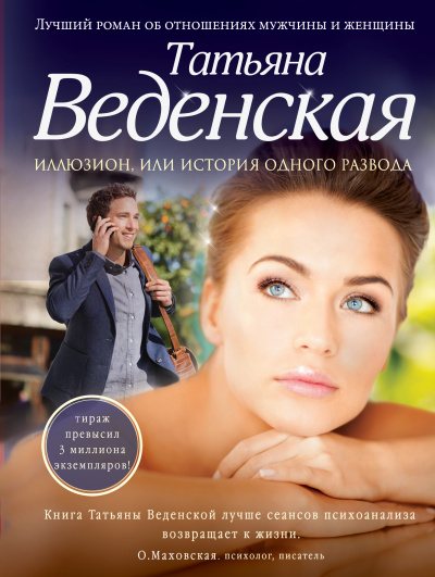 История одного развода - Татьяна Веденская