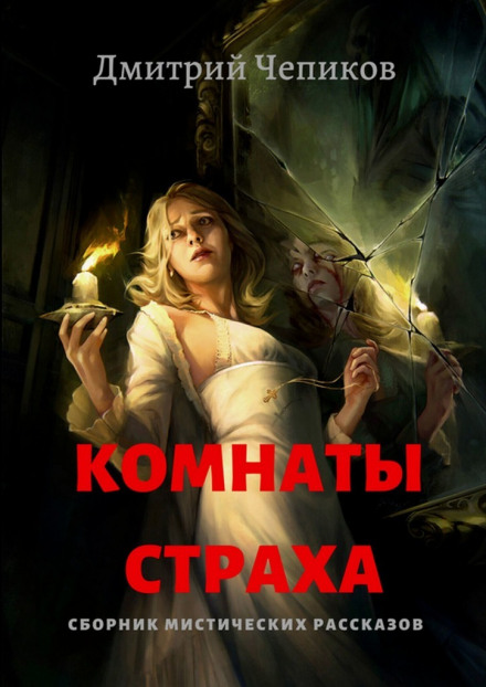 10 историй на ночь - Дмитрий Чепиков