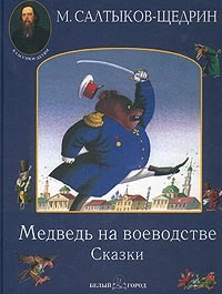 Медведь на воеводстве - Михаил Салтыков-Щедрин