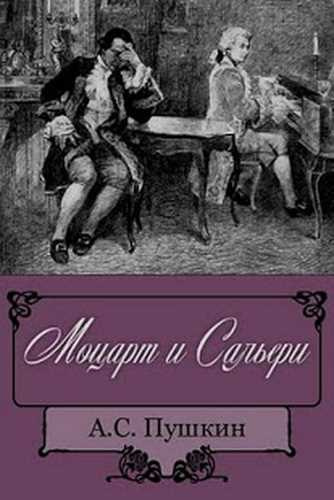 Моцарт и Сальери - Александр Пушкин