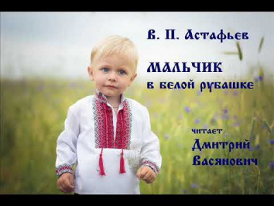 Мальчик в белой рубашке - Виктор Астафьев