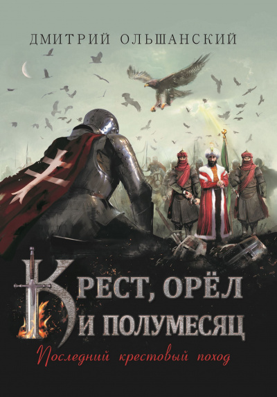 Последний крестовый поход - Дмитрий Ольшанский