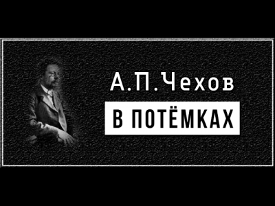 В потемках - Антон Чехов