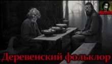 Деревенский фольклор - Андрей Бутерброд