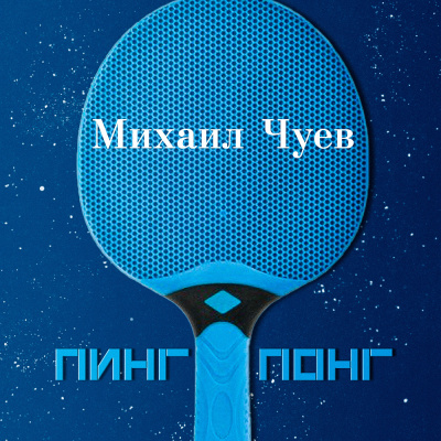 Пинг понг - Михаил Чуев