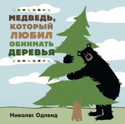 Медведь, который любил обнимать деревья - Николас Одленд