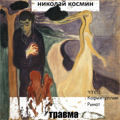 Травма - Николай Космин