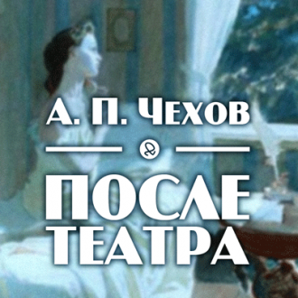 После театра - Антон Чехов