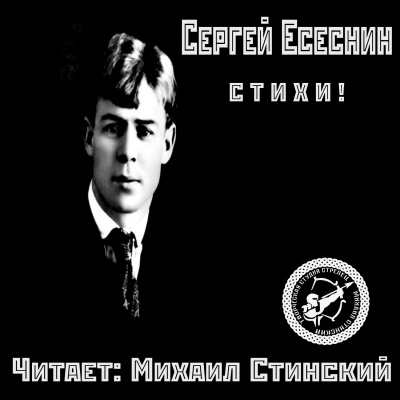 Избранные стихи - Сергей Есенин