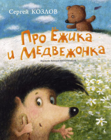 Сказки про Ёжика и Медвежонка - Сергей Козлов