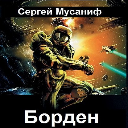 Борден 01, Борден - Мусаниф Сергей