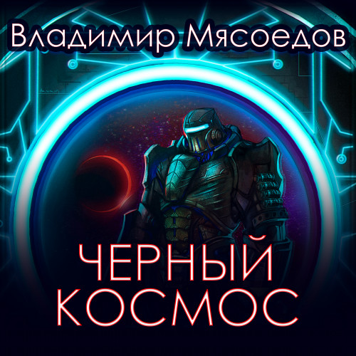 Черный космос - Мясоедов Владимир
