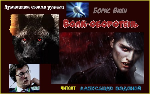 Волк-оборотень - Виан Борис