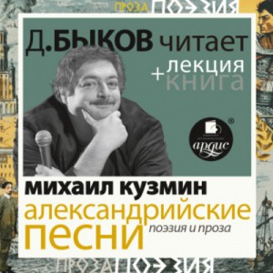 Александрийские песни. Поэзия и проза + лекция Дмитрия Быкова