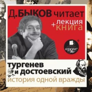 История одной вражды в исполнении Дмитрия Быкова + Лекция
