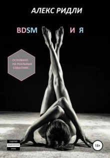 BDSM и Я